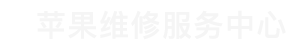 沈河区苹果换电池维修点查询